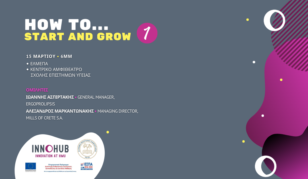 1η Εκδήλωση “How to…start and grow” του Κόμβου Καινοτομίας & Επιχειρηματικότητας του ΕΛΜΕΠΑ.